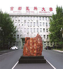 <b>北京首都医科大学</b>